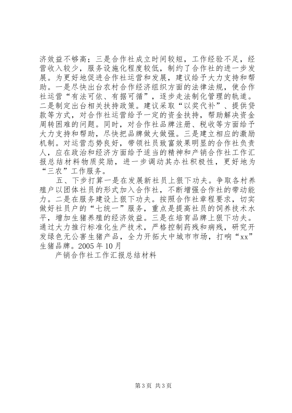 产销合作社工作汇报总结材料_第3页