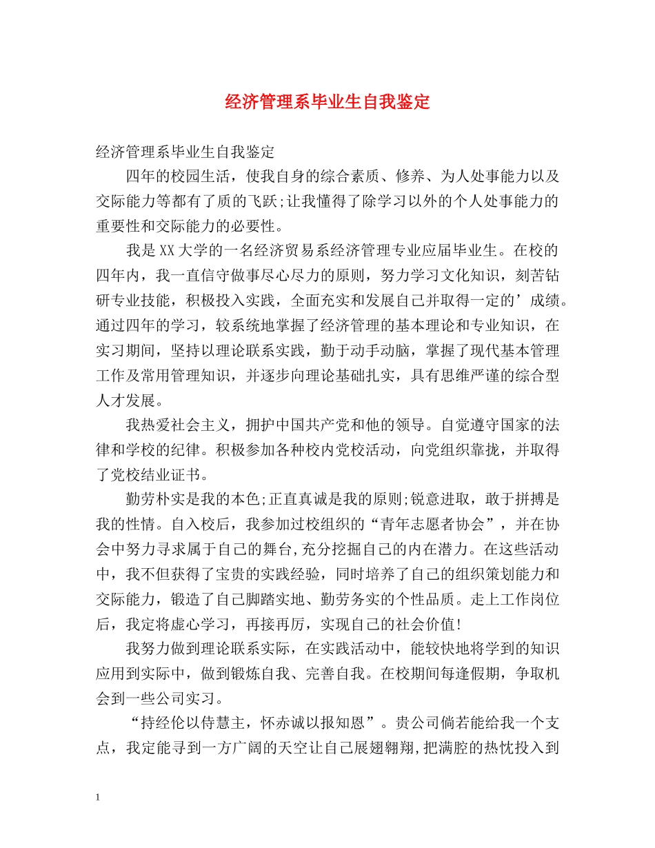 经济管理系毕业生自我鉴定 _第1页