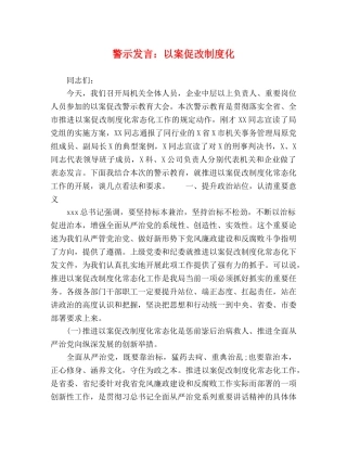警示发言以案促改制度化 
