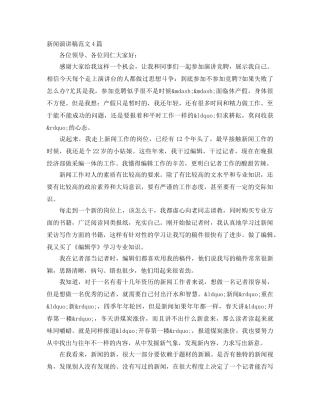 新闻演讲稿范文4篇 