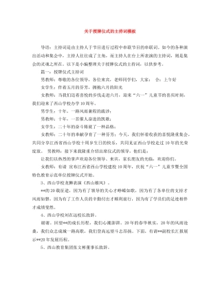关于授牌仪式的主持词模板 