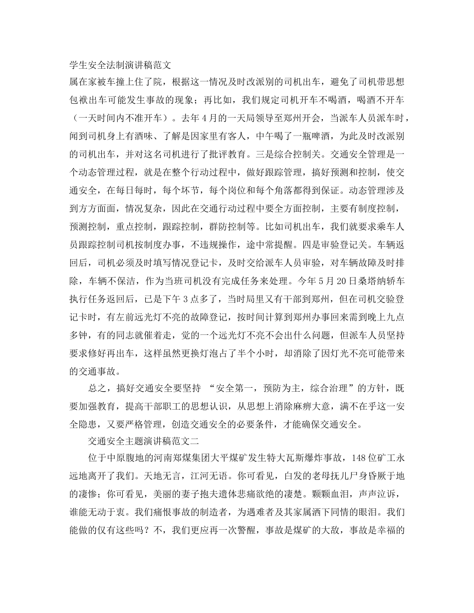 学生安全法制演讲稿范文 _第1页