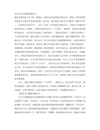 学生安全法制演讲稿范文 