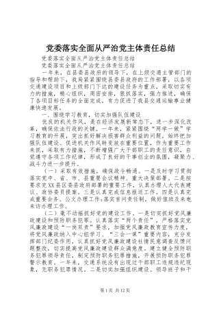 党委落实全面从严治党主体责任总结
