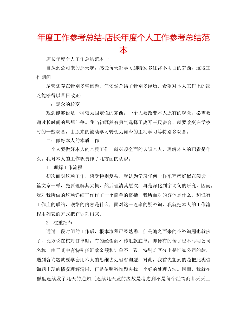 年度工作参考总结-店长年度个人工作参考总结范本 _第1页