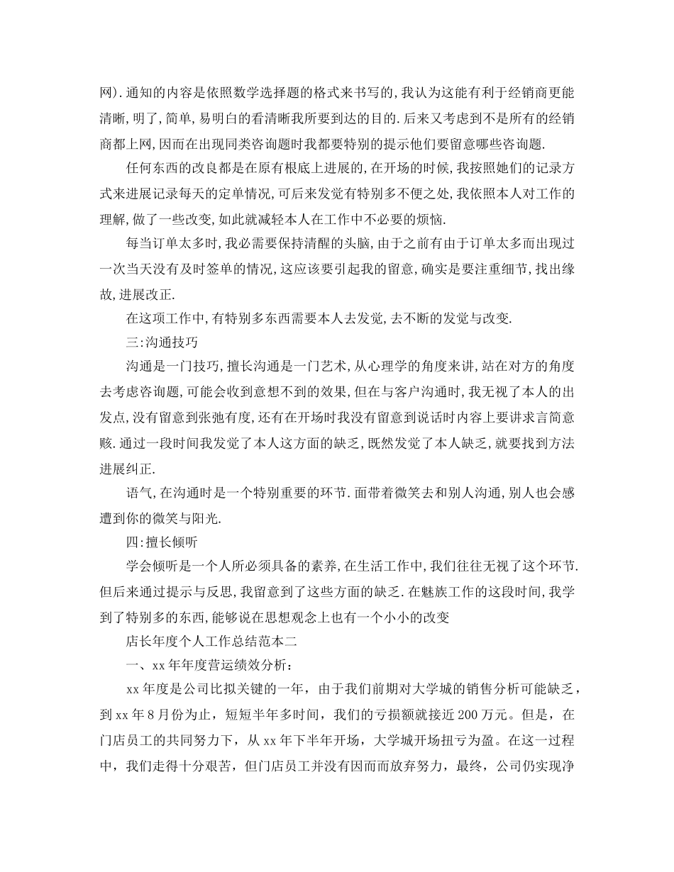 年度工作参考总结-店长年度个人工作参考总结范本 _第2页