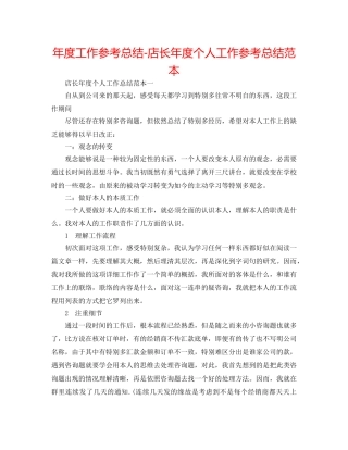 年度工作参考总结-店长年度个人工作参考总结范本 