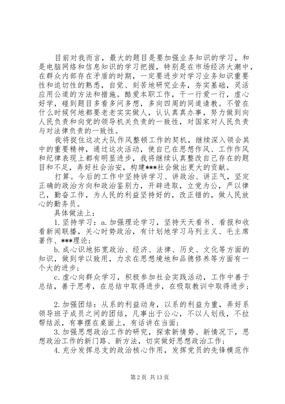 作风整顿整改措施工作总结_第2页