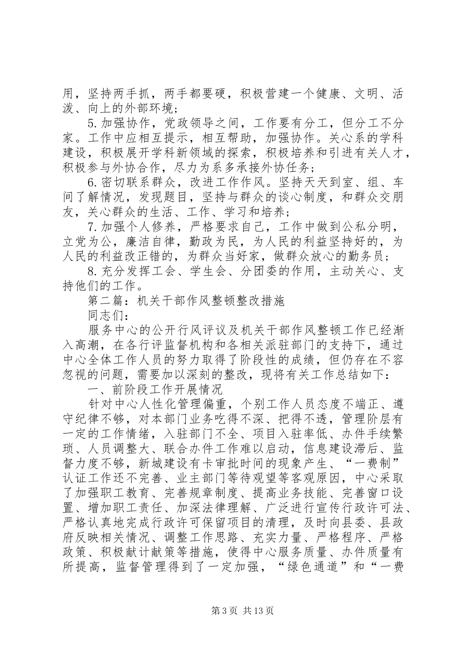 作风整顿整改措施工作总结_第3页