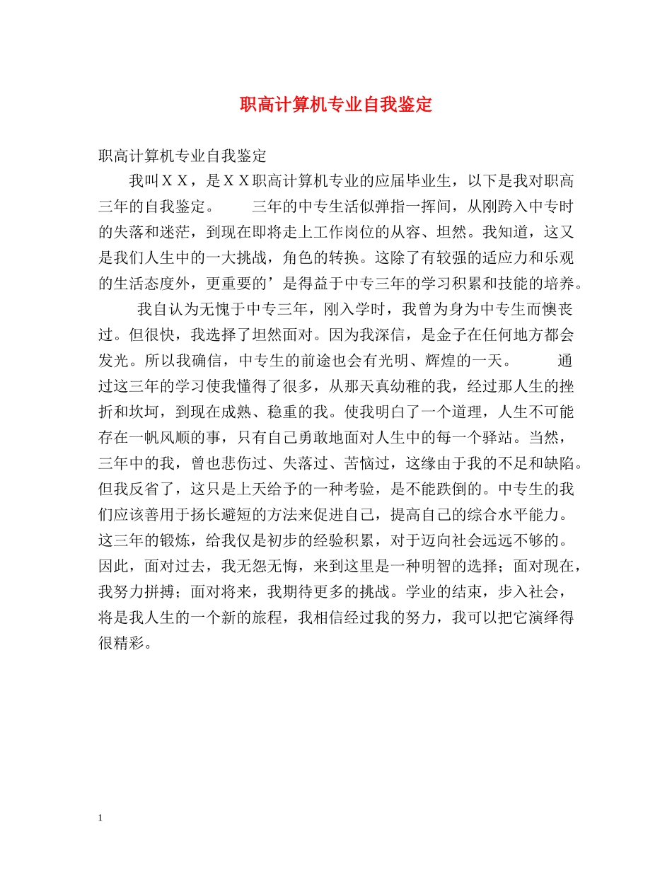 职高计算机专业自我鉴定 (2) _第1页