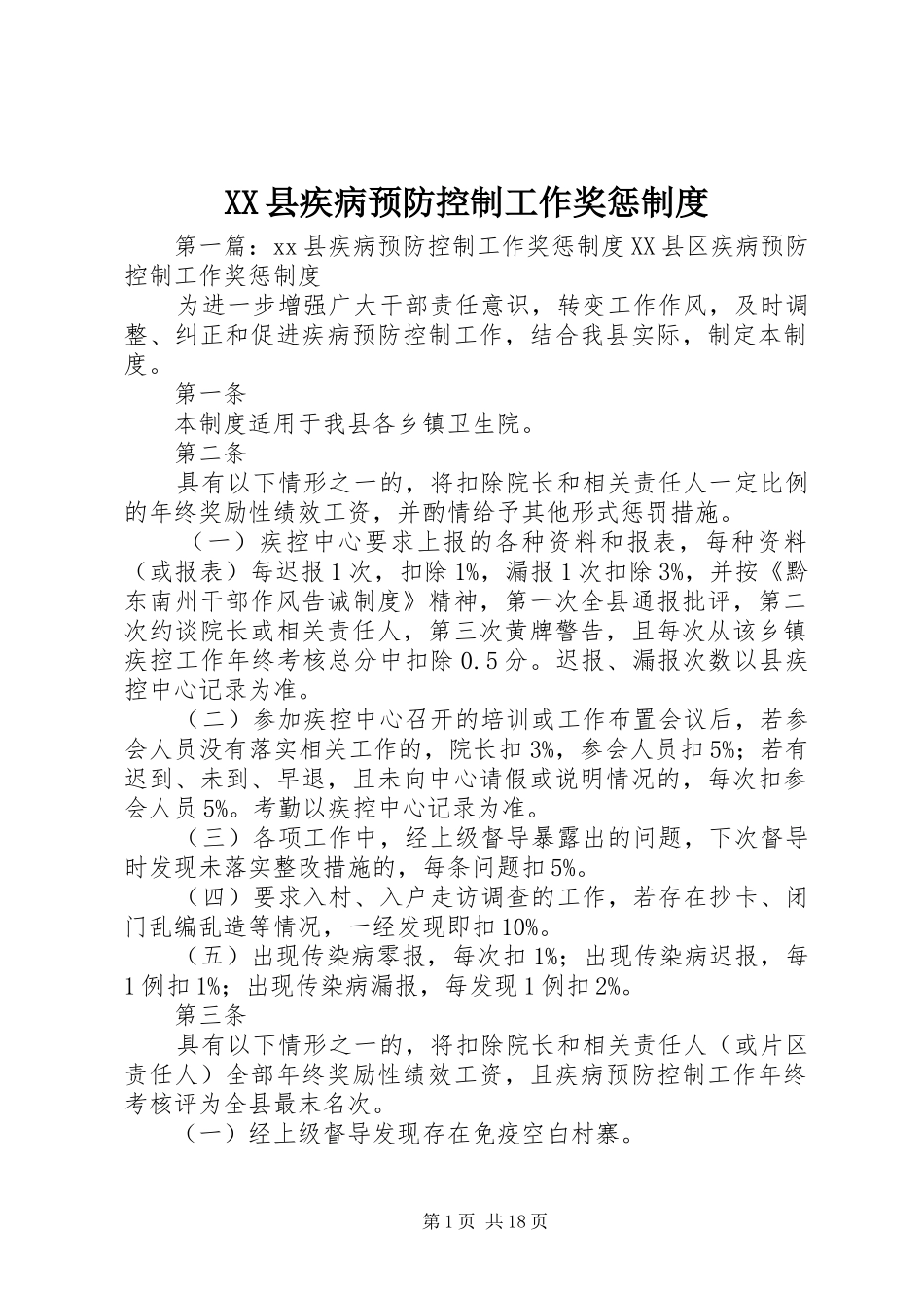 XX县疾病预防控制工作奖惩制度_第1页