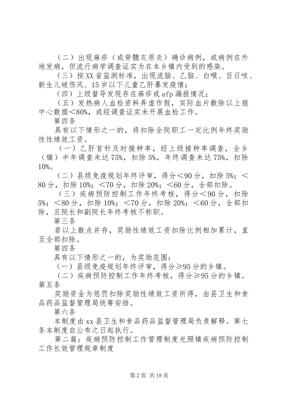 XX县疾病预防控制工作奖惩制度_第2页