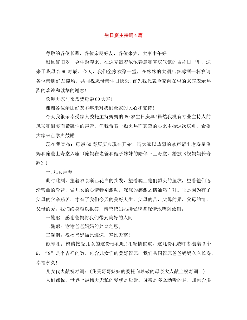 生日宴主持词4篇 _第1页