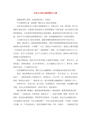 社会主义核心演讲稿范文4篇 