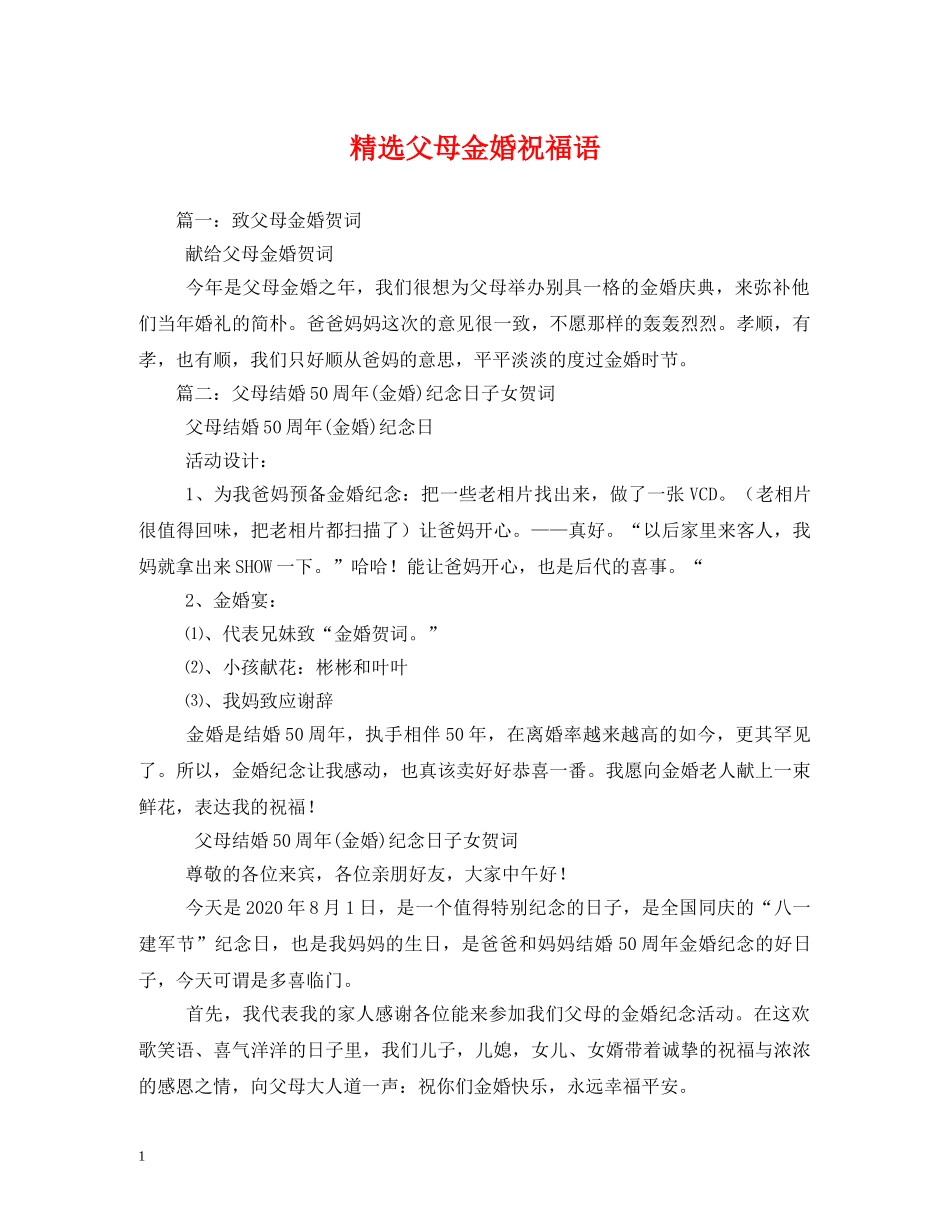 精选父母金婚祝福语 _第1页