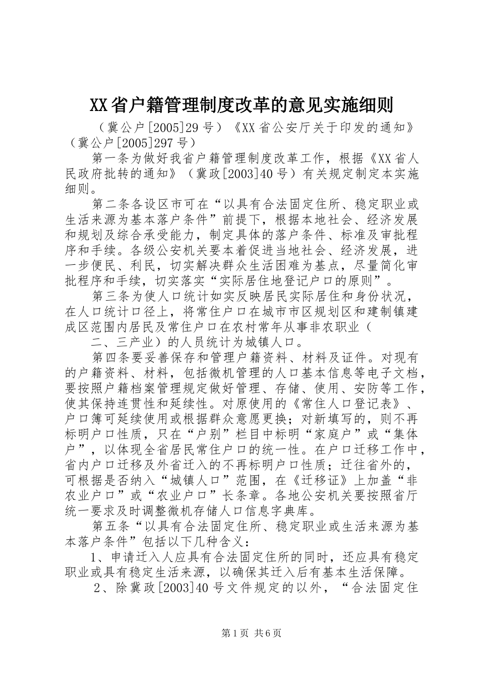 XX省户籍管理制度改革的意见实施细则_第1页