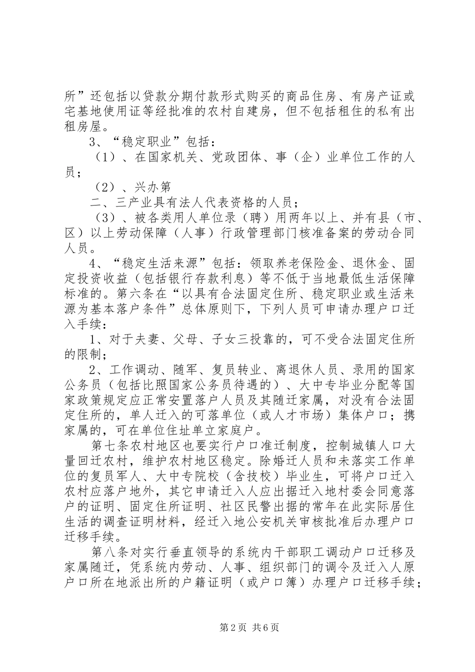 XX省户籍管理制度改革的意见实施细则_第2页