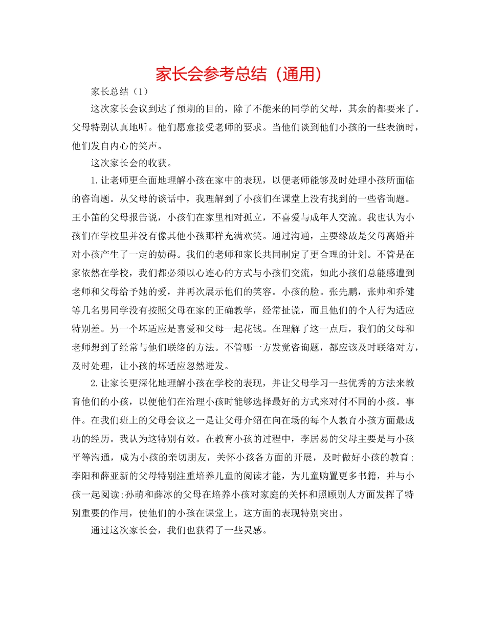 家长会参考总结（通用） _第1页