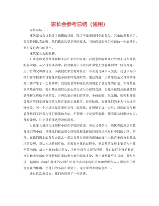 家长会参考总结（通用） 