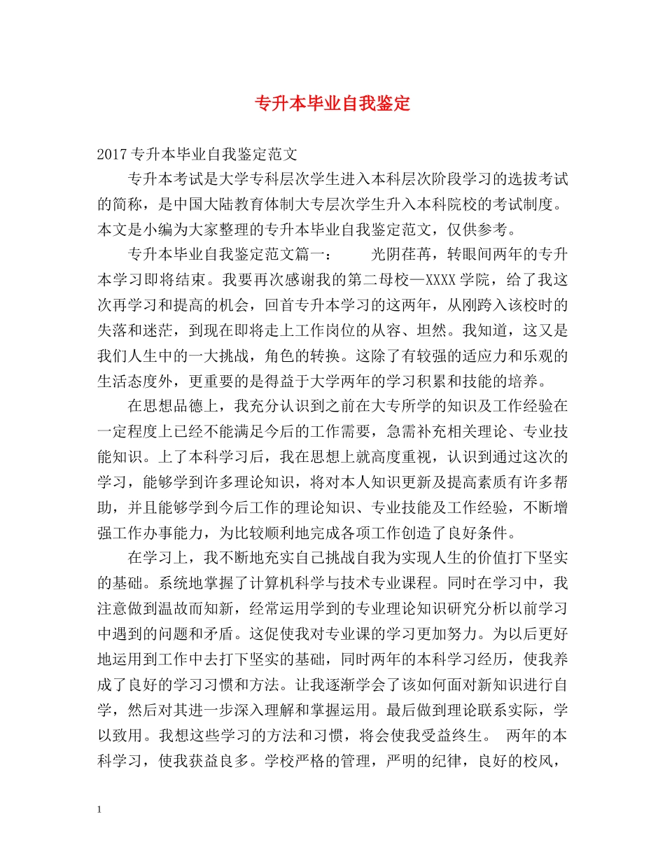 专升本毕业自我鉴定 _第1页