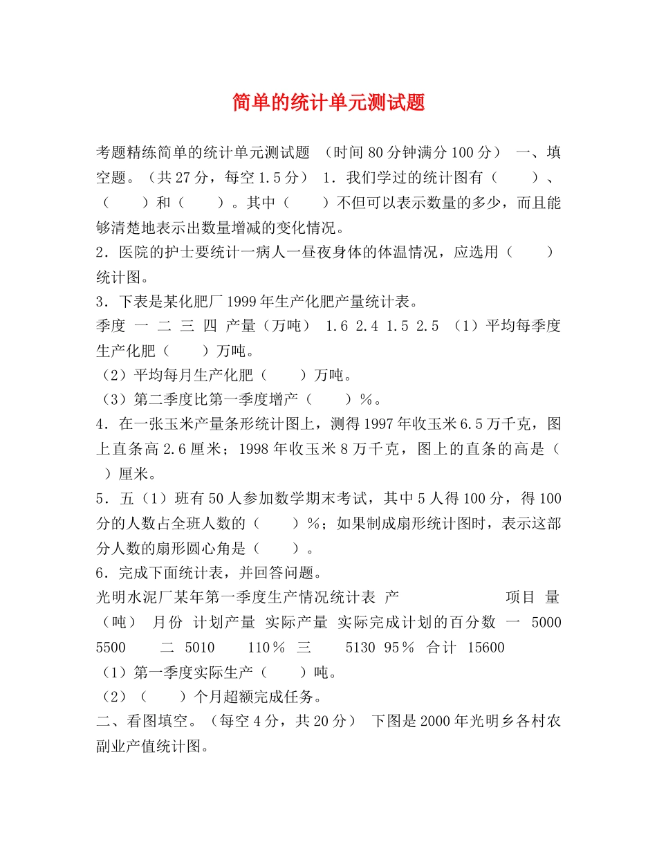 简单的统计单元测试题 _第1页