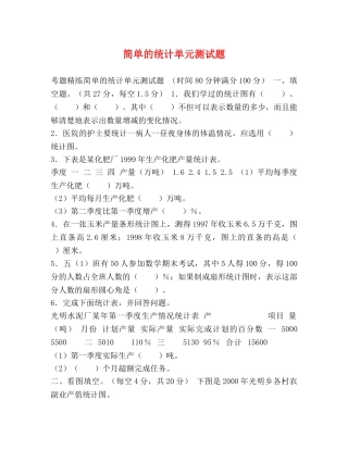 简单的统计单元测试题 