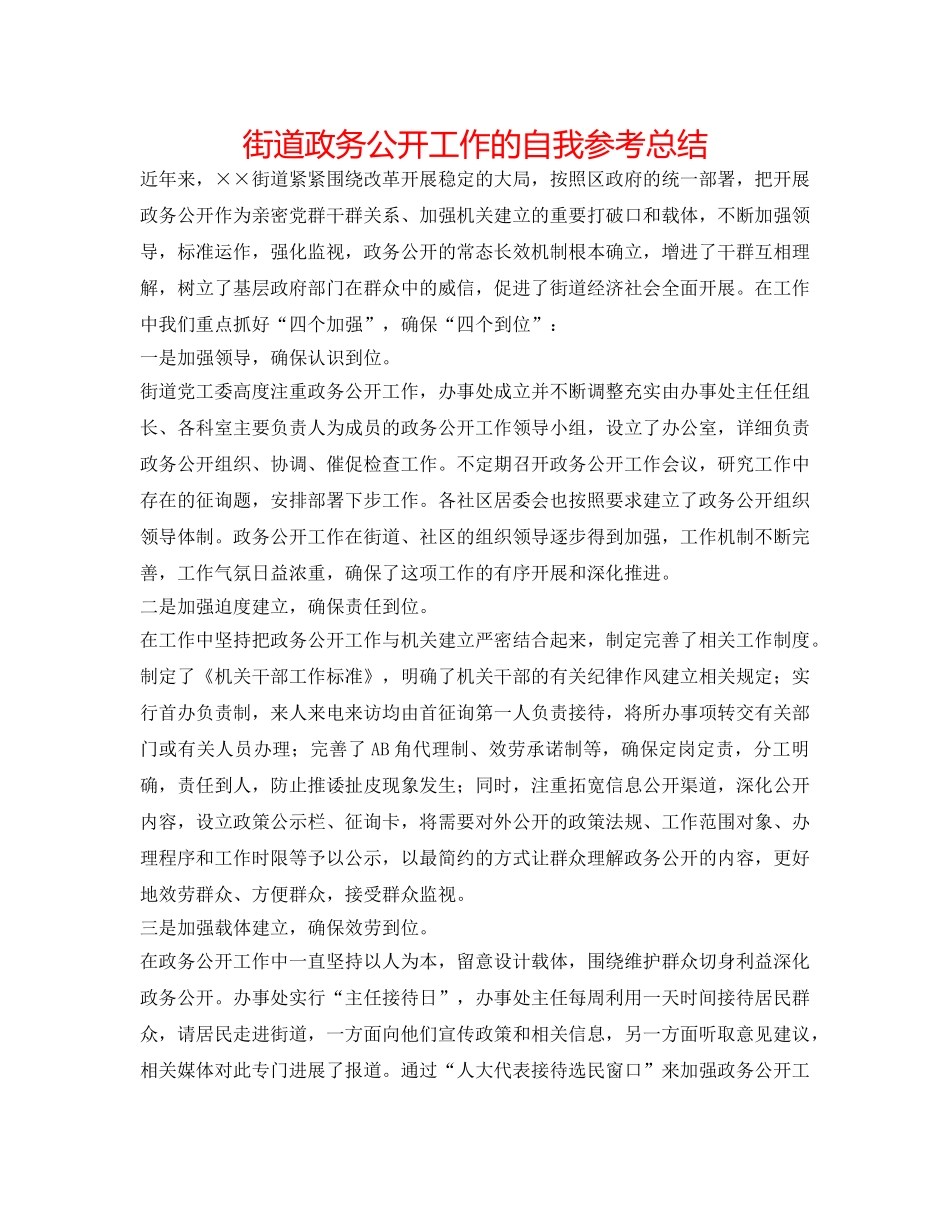 街道政务公开工作的自我参考总结 _第1页