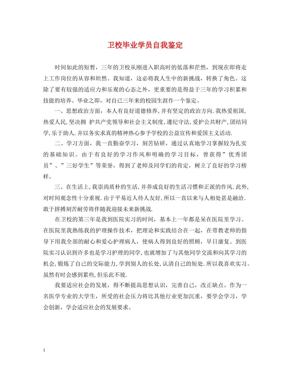 卫校毕业学员自我鉴定 _第1页