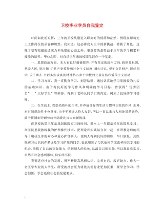卫校毕业学员自我鉴定 