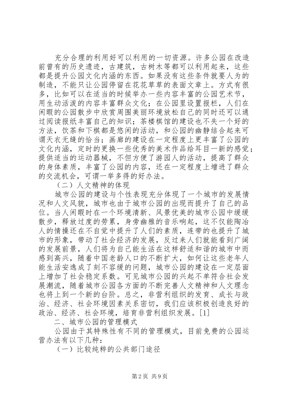 城市公园制度问题研讨_第2页