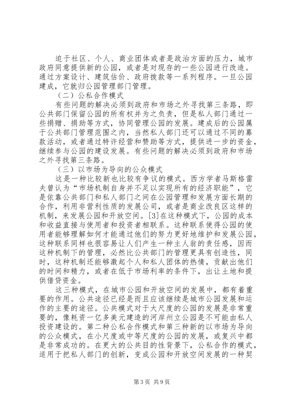 城市公园制度问题研讨_第3页