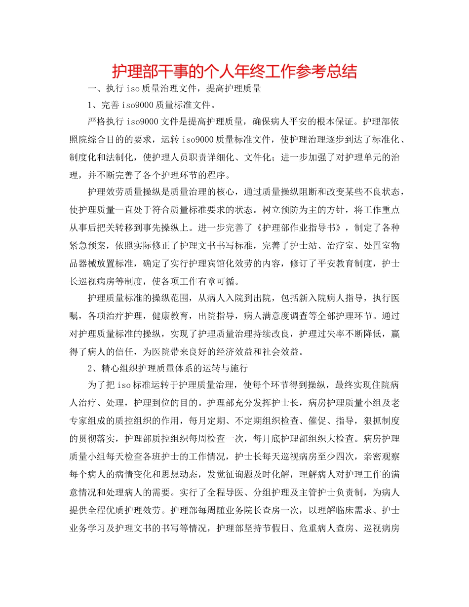 护理部干事的个人年终工作参考总结 _第1页