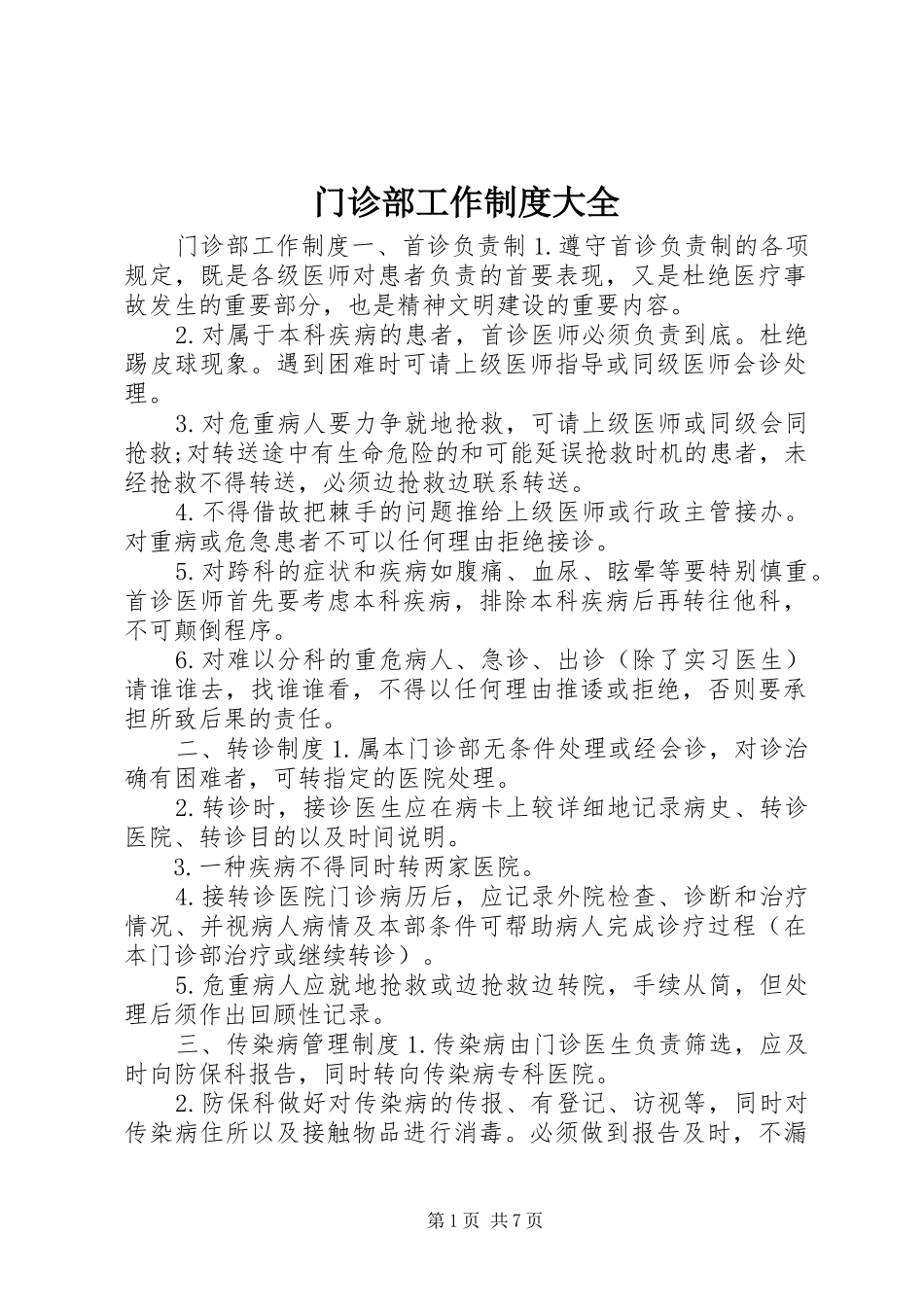 门诊部工作制度大全_第1页