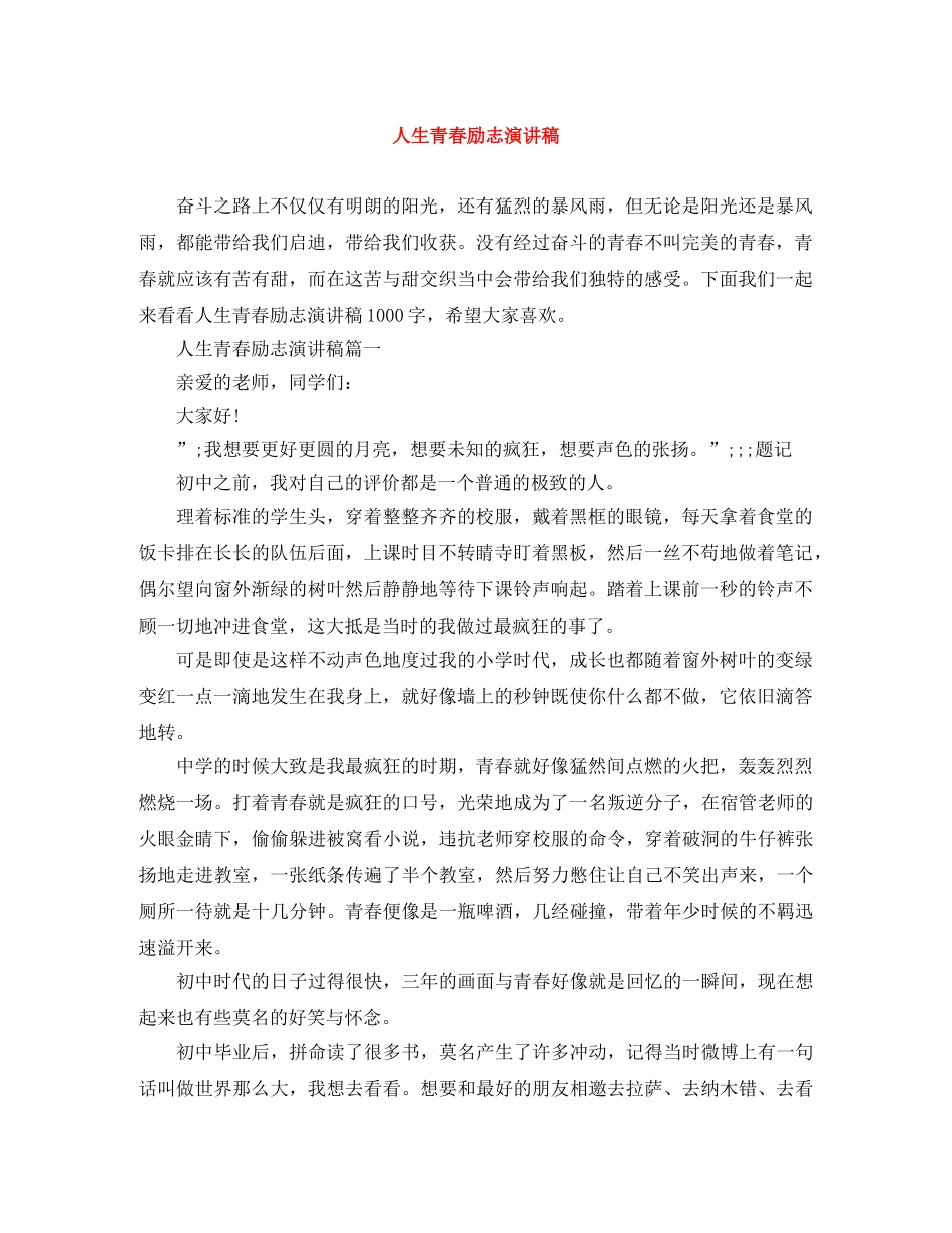 人生青春励志演讲稿 _第1页