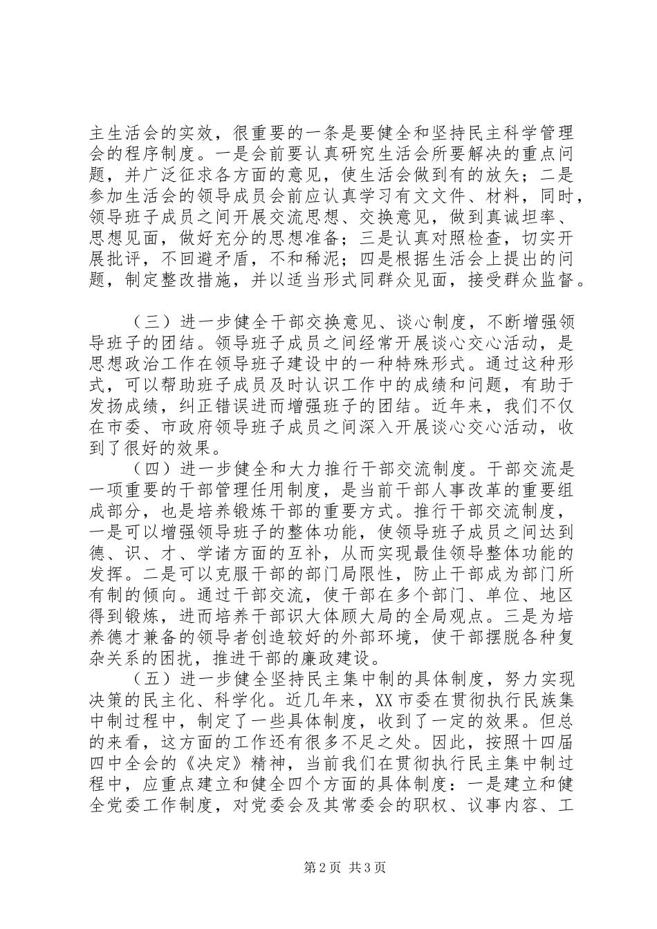 切实加强党的制度建设_第2页