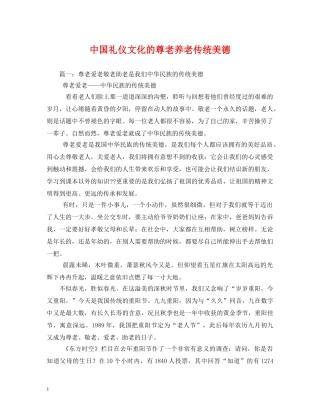 中国礼仪文化的尊老养老传统美德 