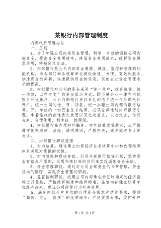 某银行内部管理制度