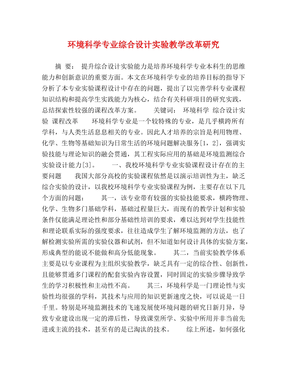 环境科学专业综合设计实验教学改革研究 _第1页