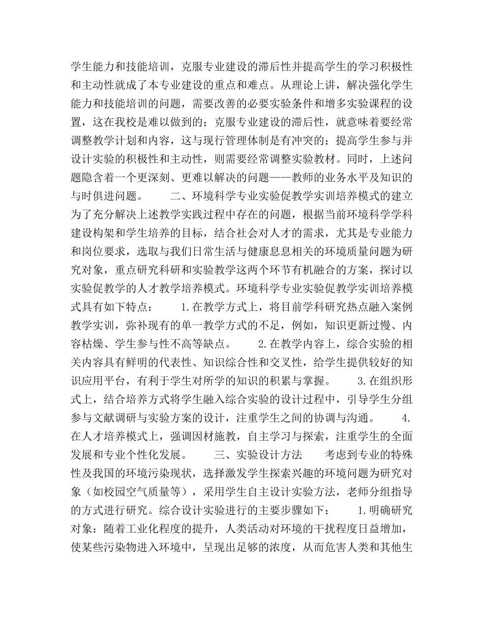 环境科学专业综合设计实验教学改革研究 _第2页