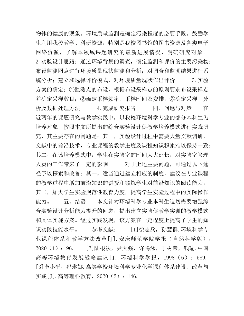 环境科学专业综合设计实验教学改革研究 _第3页
