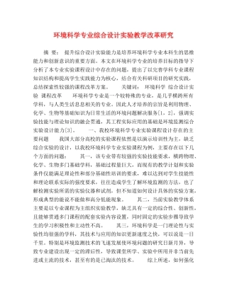 环境科学专业综合设计实验教学改革研究 