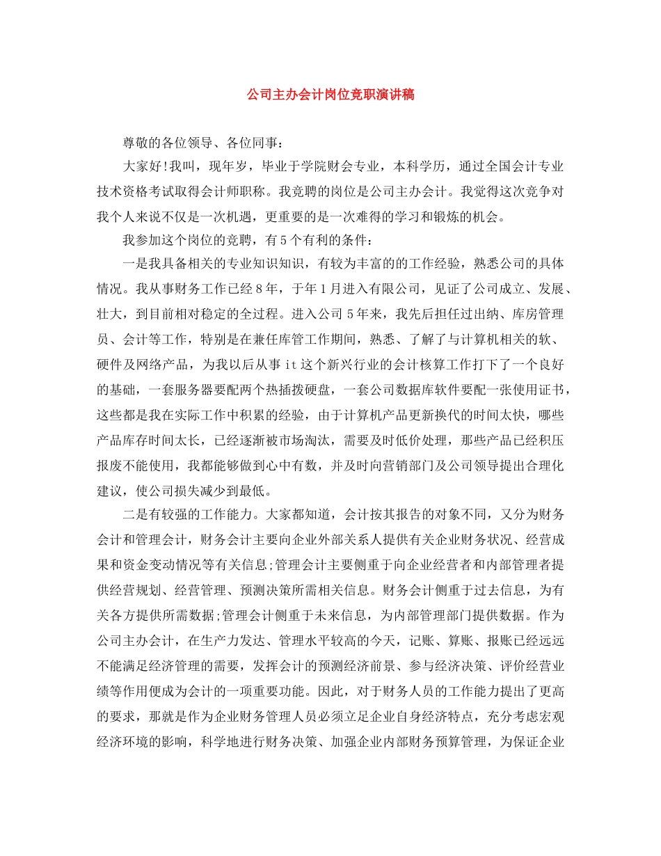 公司主办会计岗位竞职演讲稿 _第1页