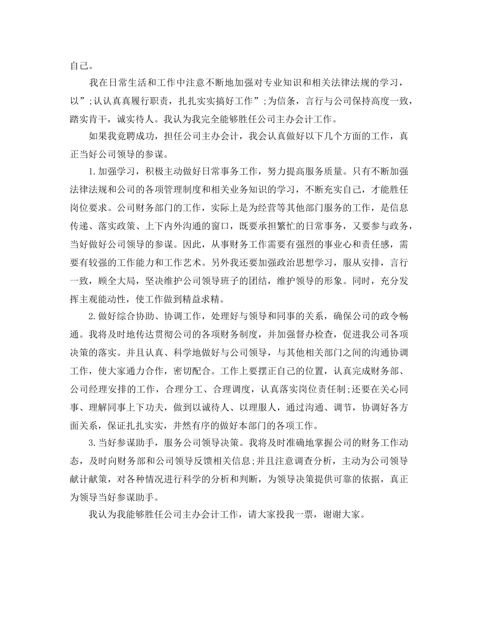 公司主办会计岗位竞职演讲稿 _第3页