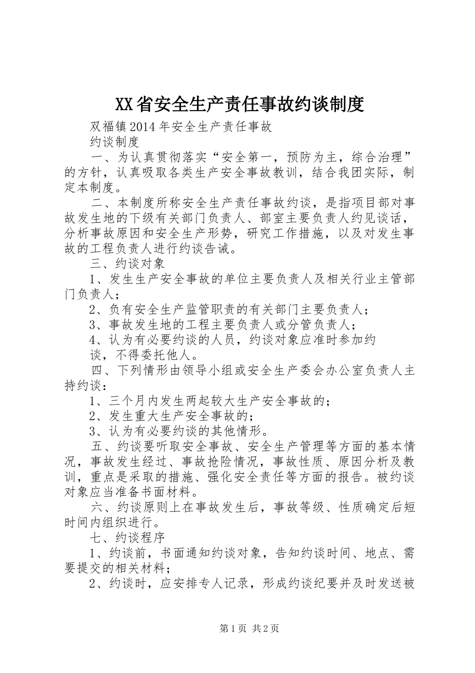 XX省安全生产责任事故约谈制度_第1页