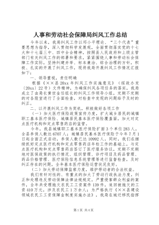 人事和劳动社会保障局纠风工作总结