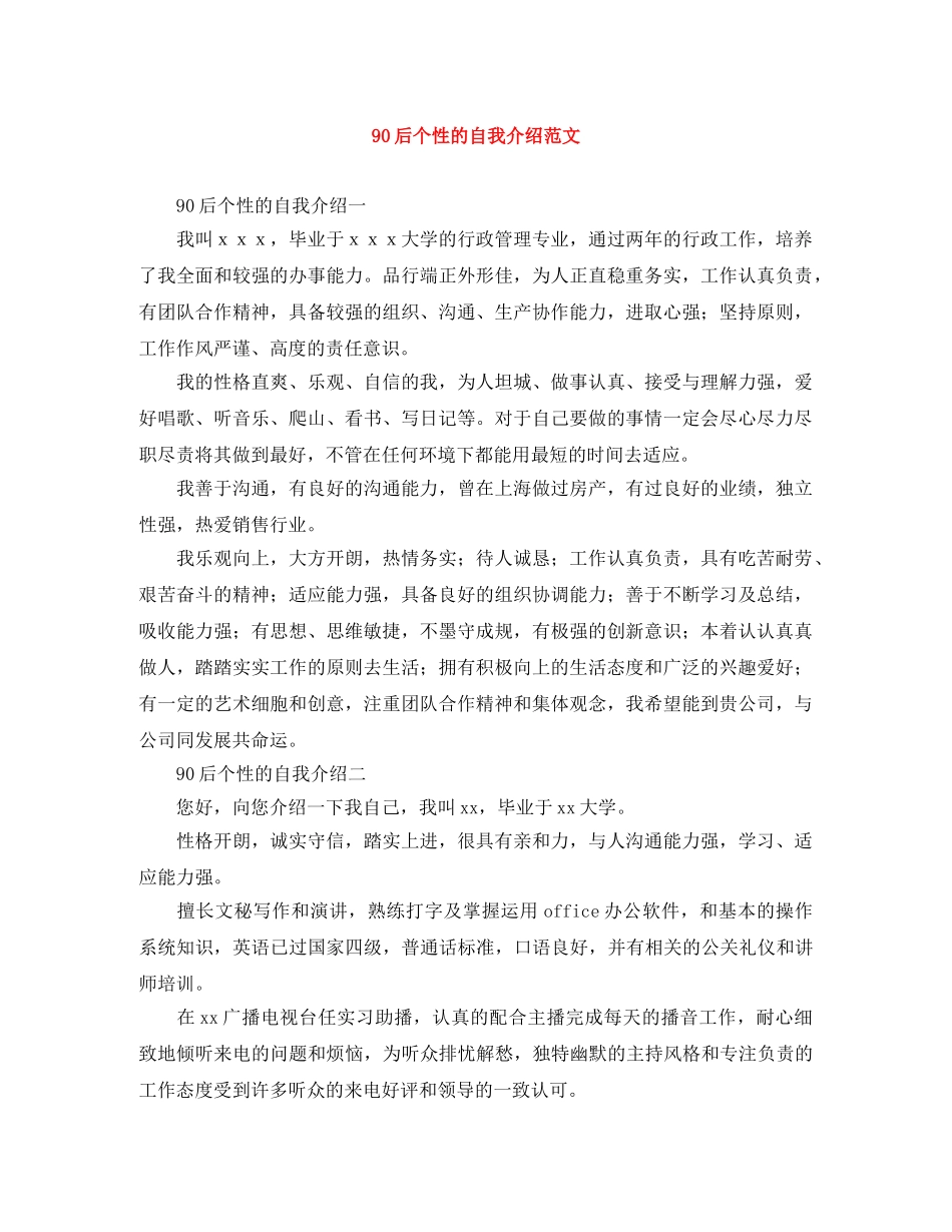 90后个性的自我介绍范文 _第1页
