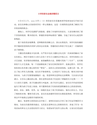 小学的家长会演讲稿范文 