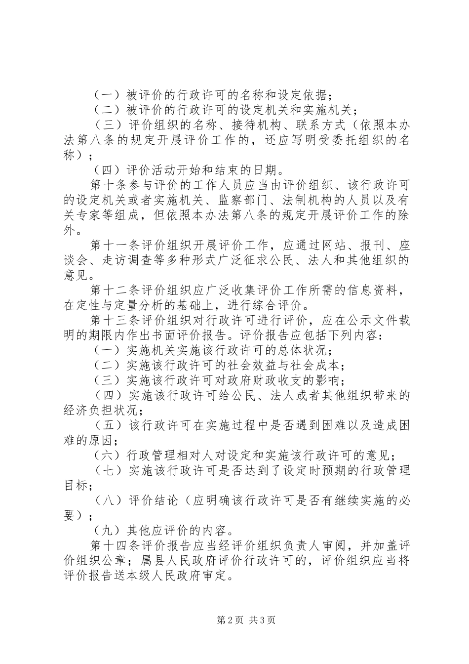 行政许可评价制度_第2页