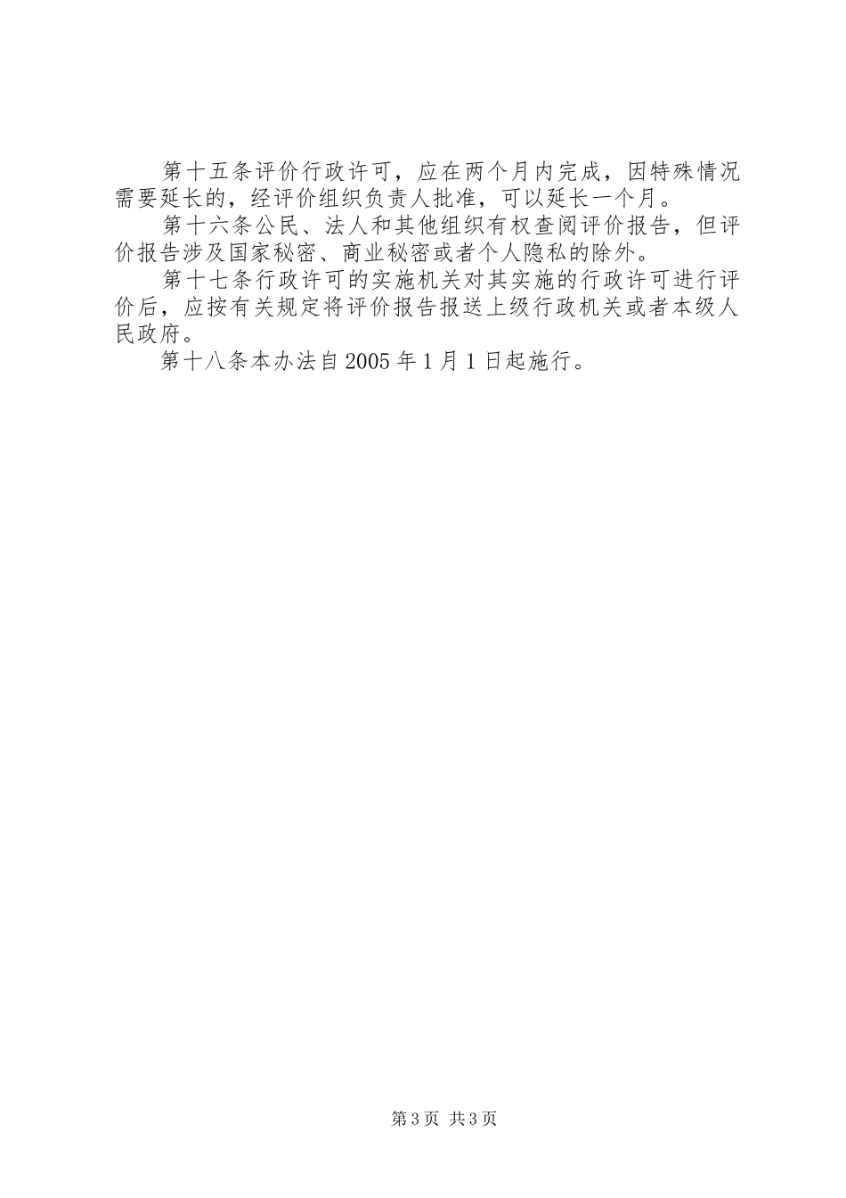 行政许可评价制度_第3页