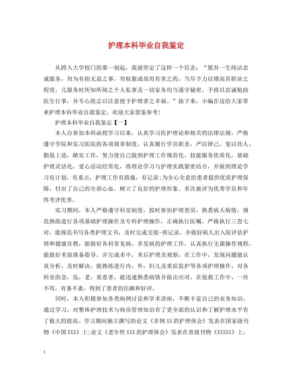 护理本科毕业自我鉴定2 _第1页